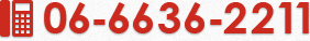 TEL:06-6636-2211